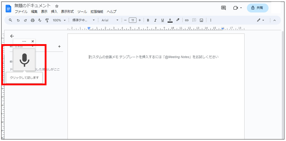 パソコン Googleドキュメント 音声入力