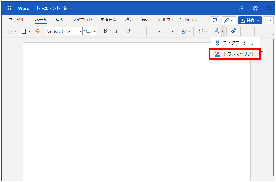 Word トランスクリプト 文字起こし