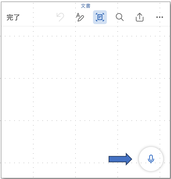 スマートフォン版 Wordのディクテーション