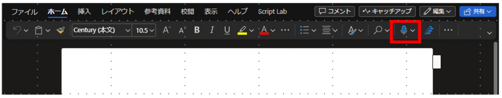 パソコン版 Wordのディクテーション