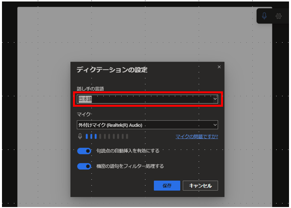 ディクテーションでの言語の切り替え